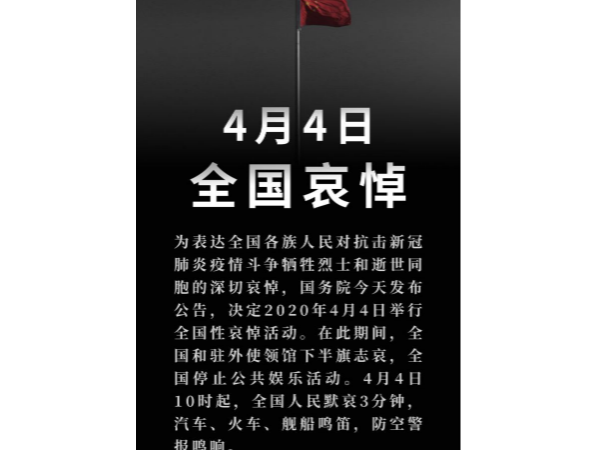 國務院公告：2020年4月4日舉行全國性哀悼活動