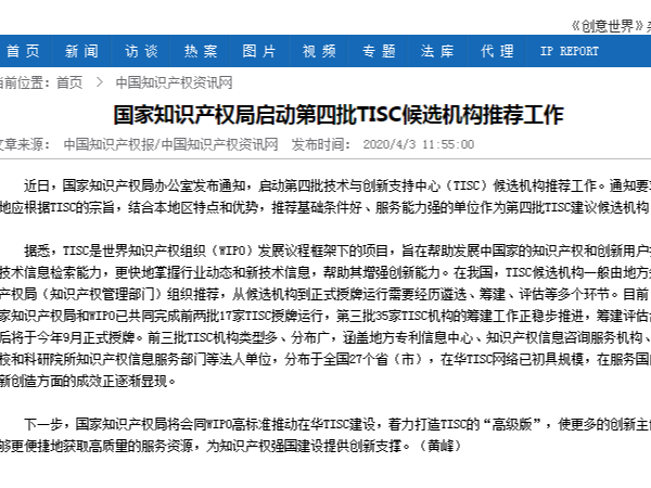 國家知識產權局啟動第四批TISC候選機構推薦工作