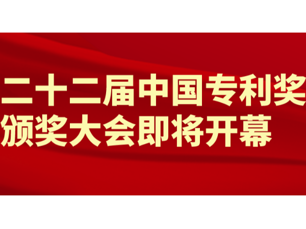重磅！第22屆中國專利獎（外觀設計）頒獎大會將于9月11日隆重舉行