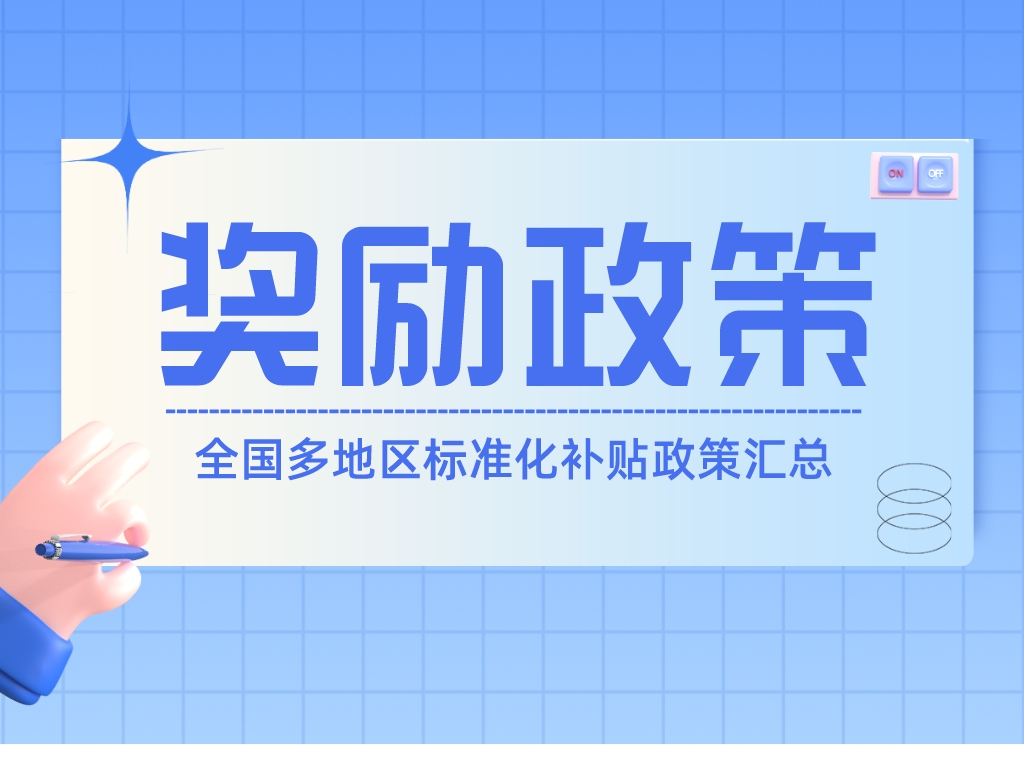 速查！全國多地區標準化補貼政策匯總