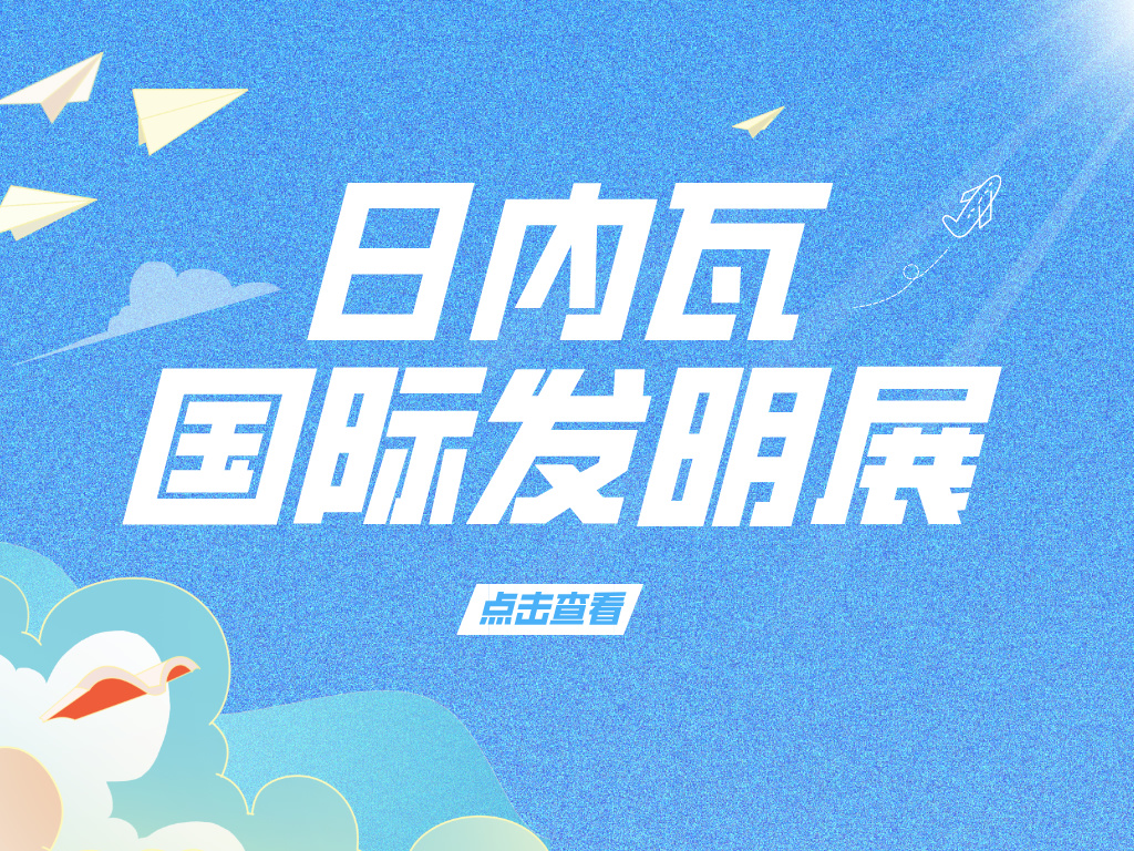 注意！參加2025年第50屆日內瓦國際發明展需要準備這些材