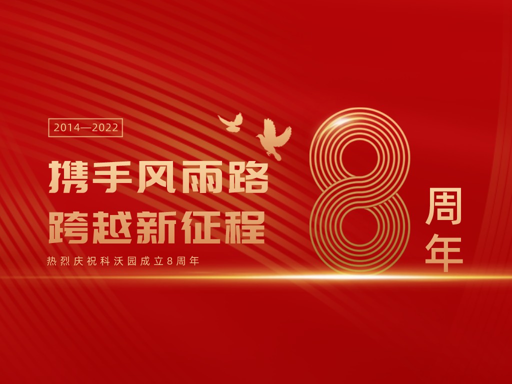 科沃園八周年丨攜手風雨路，跨越新征程