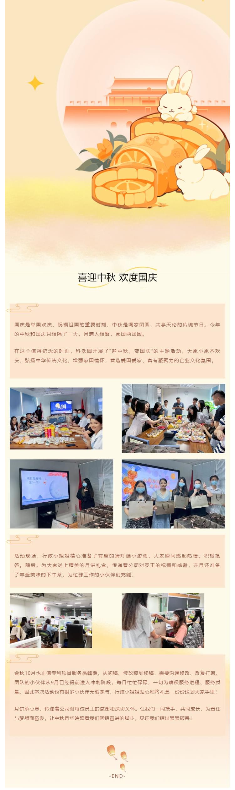 情滿中秋，雙節同賀——科沃園開展“慶中秋，迎國慶”主題活動_壹伴長圖1