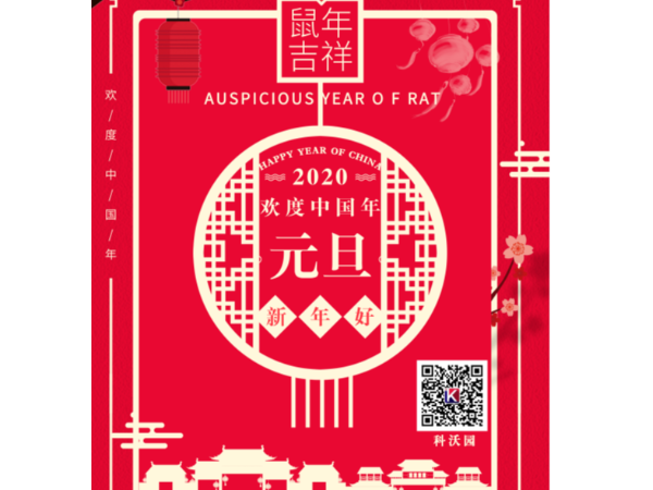 辭舊迎新，喜迎元旦，科沃園恭祝大家元旦快樂！