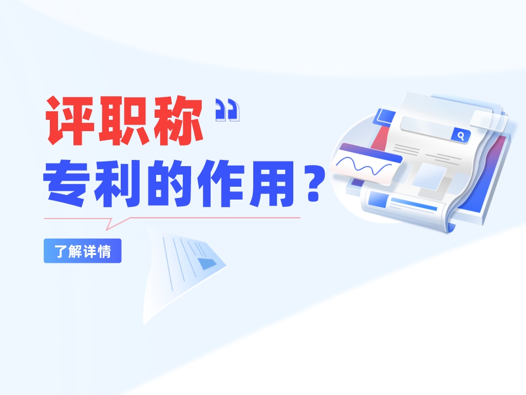 評職稱，專利的作用大不大？快來了解一下