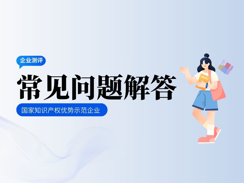 更新！2023年度國家優勢示范企業測評常見問題解答！