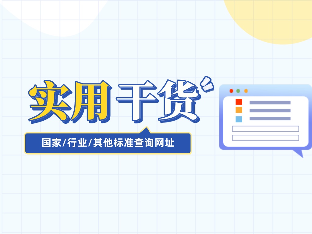 超實用國家/行業/其他標準查詢網址，建議收藏！