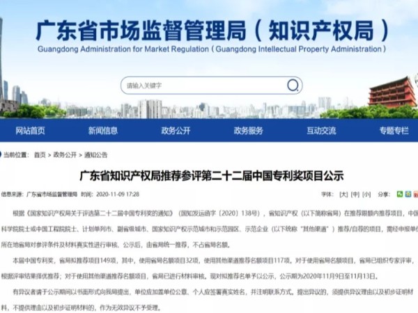 快看！第二十二屆中國專利獎廣東省共推薦參評專利項目149項