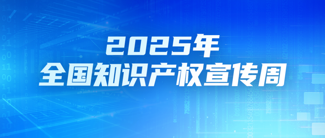 三部門牽頭，2025年全國知識產權宣傳周來了！