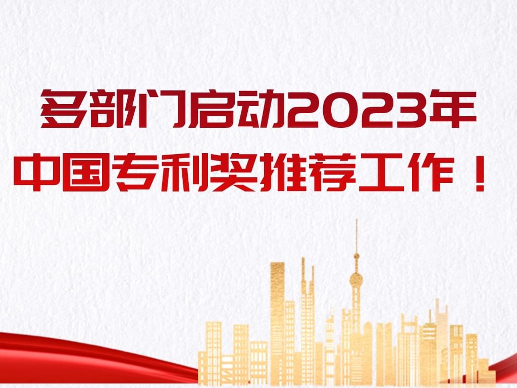 多部門啟動2023年中國專利獎推薦工作??！