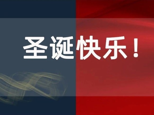 圣誕節丨你有一份來自科沃園的圣誕喜悅，請注意查收！