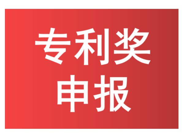 知識點來了！如何進行中國專利獎申報？