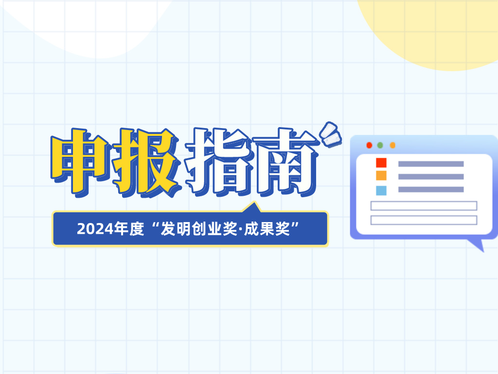 注意查收！2024年度“發明創業獎·成果獎”申報指南