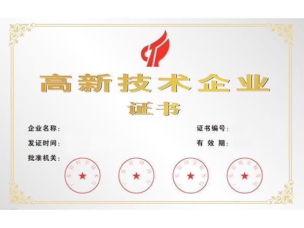 熱烈慶?？莆謭@獲得國家級高新技術企業認定