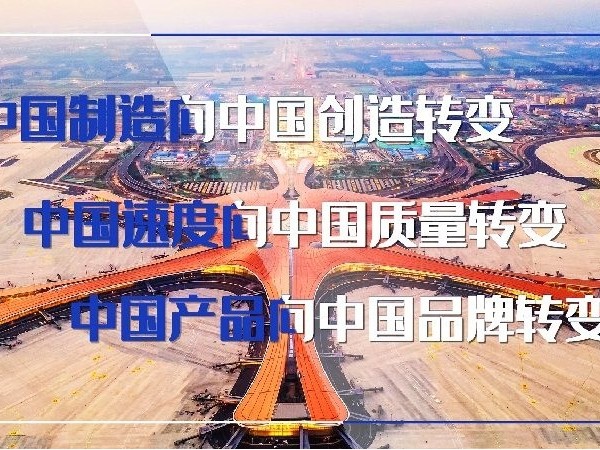 中國品牌日，習近平“三個轉變”重要指示指明方向