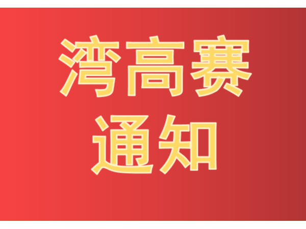 《2021年灣高賽工作方案》 暨開展大賽培訓宣講活動的通知