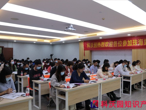 科沃園廣東專利獎申報規劃和申報實務培訓會在珠海、中山成功舉辦！