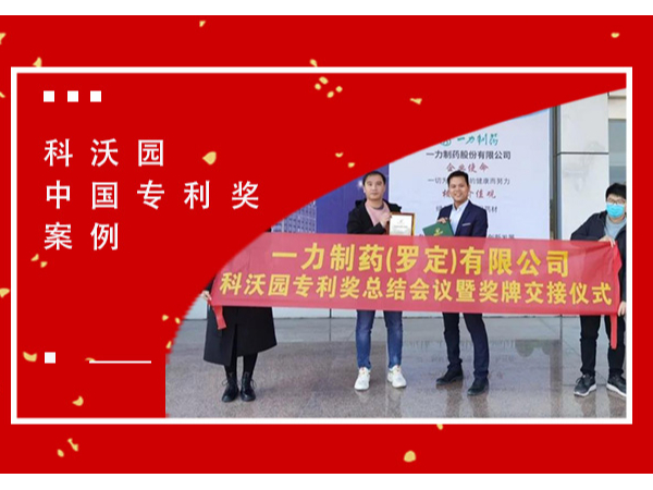 恭喜！一力制藥（羅定）有限公司榮獲第二十一屆中國專利獎