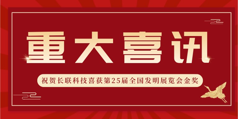 喜訊！熱烈祝賀科沃園助力長聯科技喜獲第25屆全國發明展覽會金獎