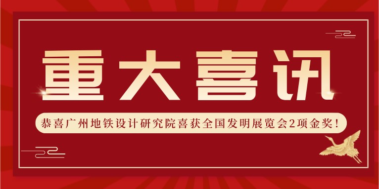 喜報！科沃園助力廣州地鐵設計研究院喜獲全國發明展覽會2項金獎??！