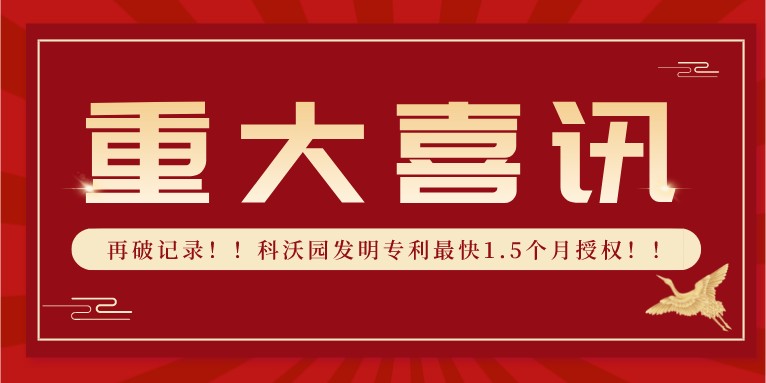 再破記錄??！科沃園發明專利最快1.5個月授權??！