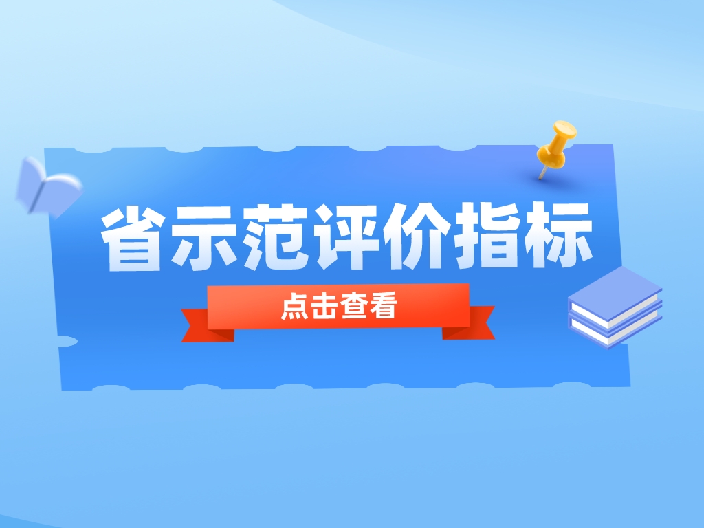 必看！申報省示范，這些重點指標你get了嗎？