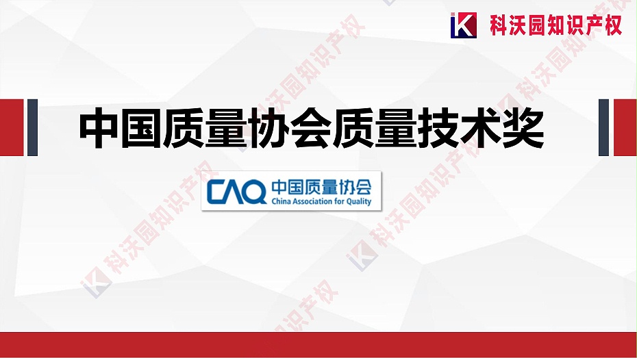 中國質量協會質量技術獎介紹_00