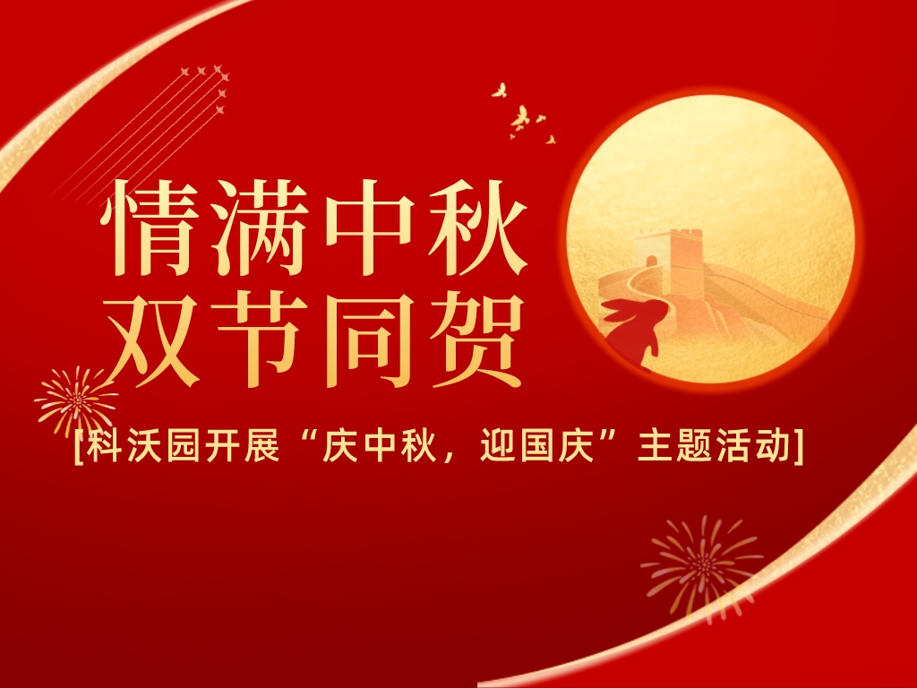 情滿中秋，雙節同賀——科沃園開展“慶中秋，迎國慶”主題活動