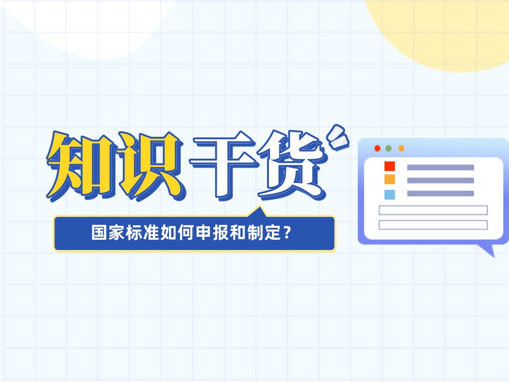 漲知識！國家標準如何申報和制定？