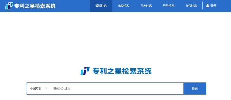 5、專利之星檢索系統