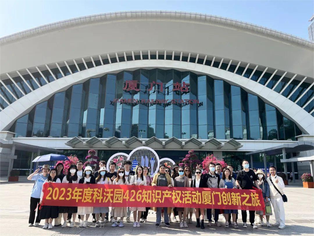 科沃園2023年度知識產權廈門創新之旅圓滿收官！