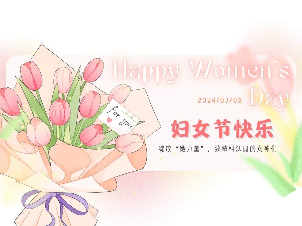 三八婦女節｜綻放“她力量”，致敬科沃園的女神們！