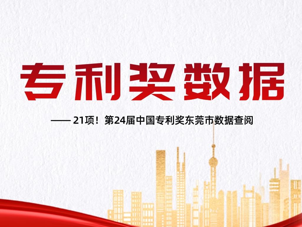 21項！第24屆中國專利獎東莞市數據查閱