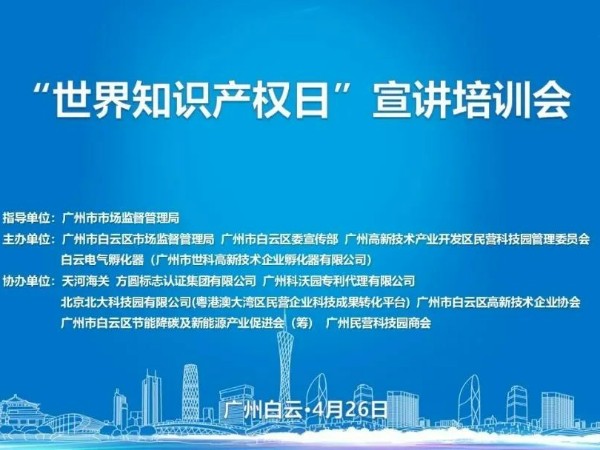 科沃園協辦的廣州市白云區2023年世界知識產權日宣講培訓會成功舉辦！