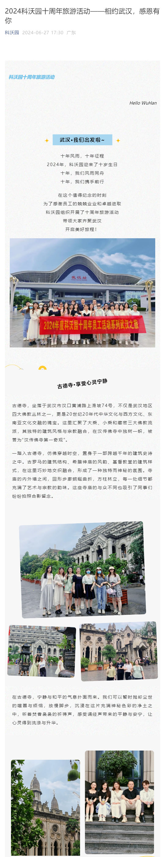 2024科沃園十周年旅游活動——相約武漢，感恩有你_壹伴長圖1