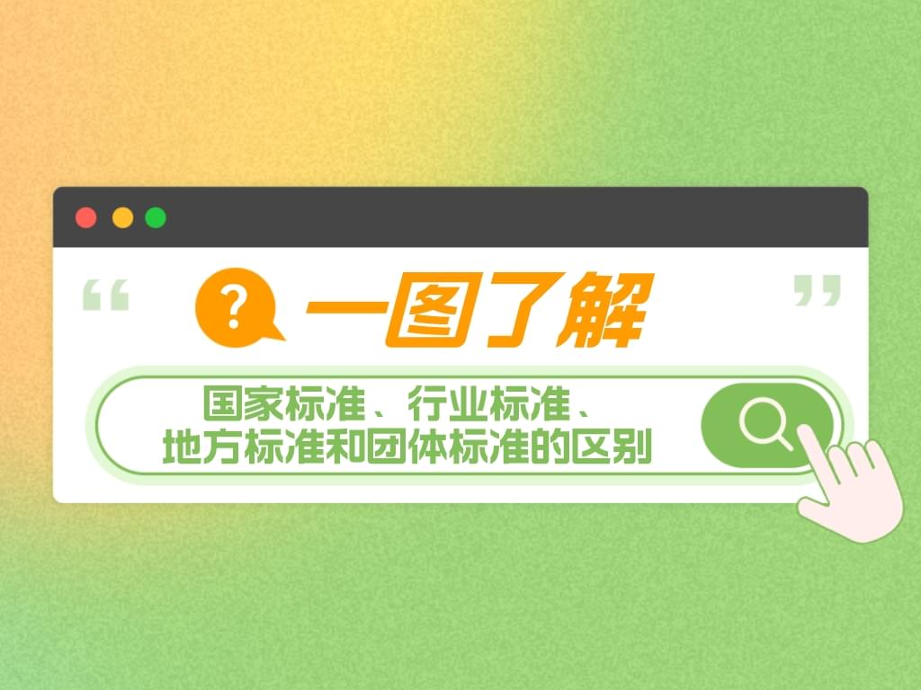 一圖了解國家標準、行業標準、地方標準和團體標準的區別！
