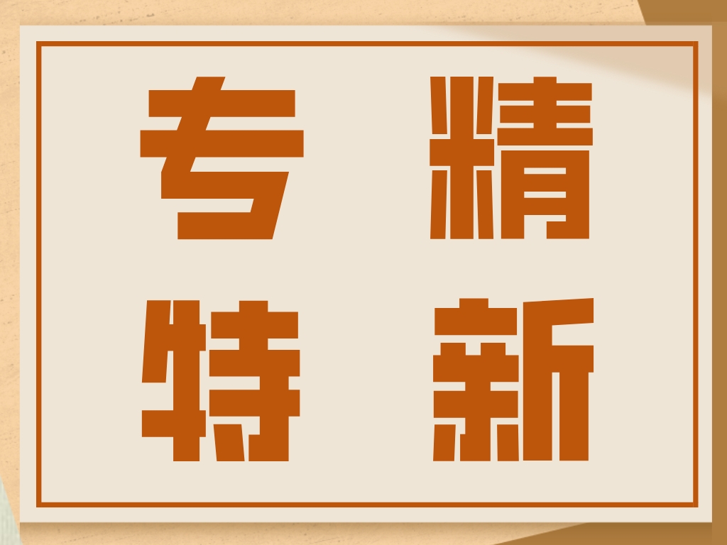 劃重點！專精特新企業細問悉答！