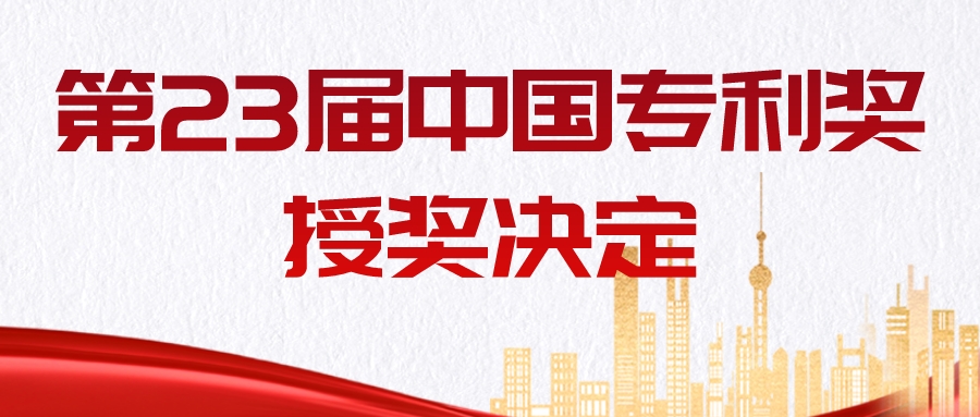 重磅！第二十三屆中國專利獎授獎決定發布！