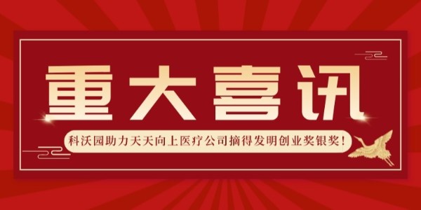 再獲殊榮！科沃園助力天天向上醫療公司摘得發明創業獎銀獎！