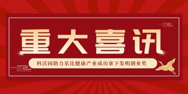 全國銀獎！科沃園助力樂比健康產業成功拿下第25屆發明展覽會發明創業獎！