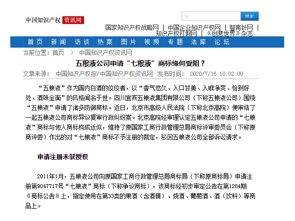 五糧液公司申請“七糧液”商標緣何受阻？