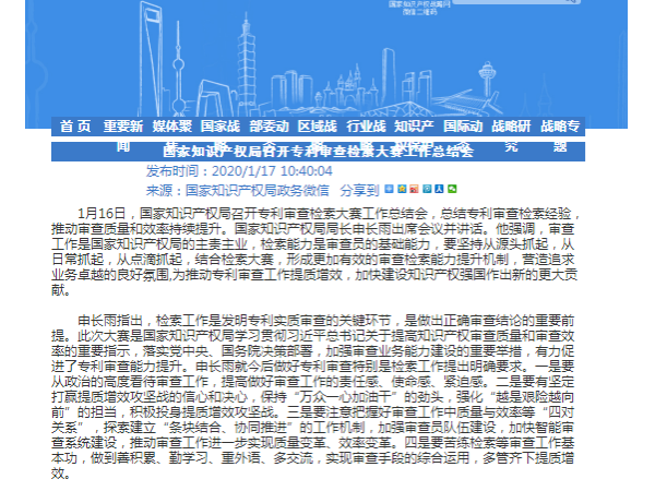 國家知識產權局召開專利審查檢索大賽工作總結會！