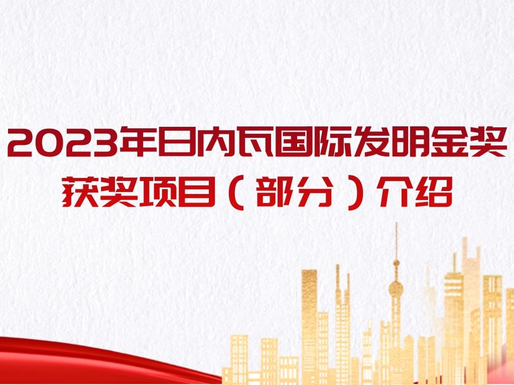 厲害了！2023年日內瓦國際發明金獎獲獎項目（部分）介紹