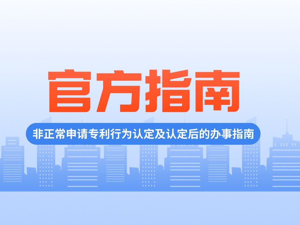 如何界定及應對“非正常申請專利”？官方指南來啦！