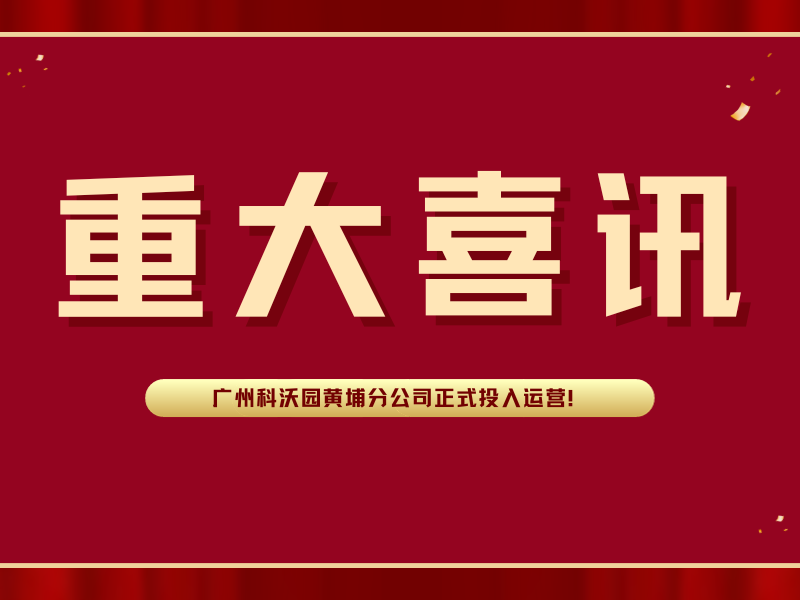 喜訊！廣州科沃園黃埔分公司正式投入運營！