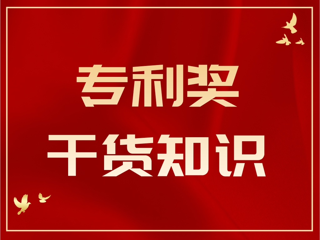 速速圍觀！專利獎答辯PPT制作及注意事項