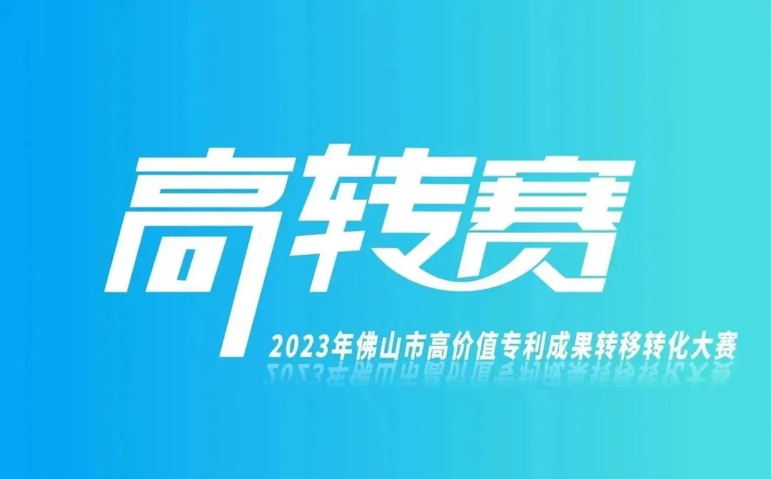 報名指南 | 2023年高價值專利成果轉移轉化大賽正火熱進行中！