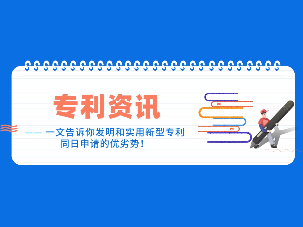 一文告訴你發明和實用新型專利同日申請的優劣勢！