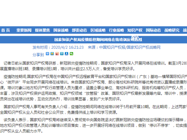 國家知識產權局疫情防控期間網絡在線培訓反響熱烈