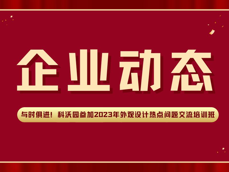 與時俱進！科沃園參加2023年外觀設計熱點問題交流培訓班